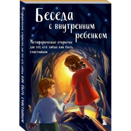 Характер и темперамент, книга Беседа с внутренним ребенком. Метафорические открытки для тех, кто забыл как быть счастливым купить по скидке