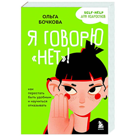 Подростковая психология, книга Я говорю «нет»! Как перестать быть удобным и научиться отказывать купить по скидке