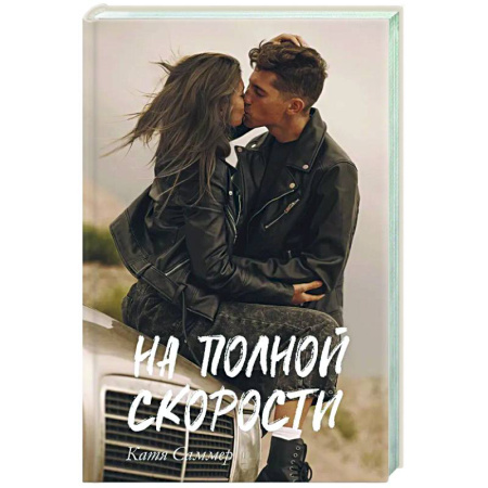 Отечественный любовный роман, книга На полной скорости купить по скидке
