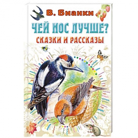 Сказки, книга Чей нос лучше? Сказки и рассказы купить по скидке
