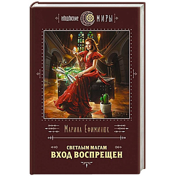 Светлым магам вход воспрещен