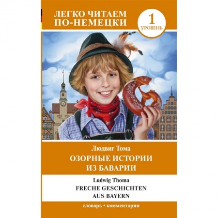 Домашнее чтение на немецком языке, книга Озорные истории из Баварии. Уровень 1 купить по скидке