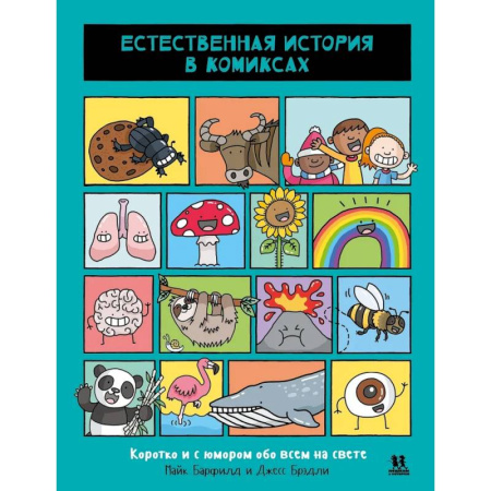 Комиксы. Манга, книга Естественная история в комиксах купить по скидке