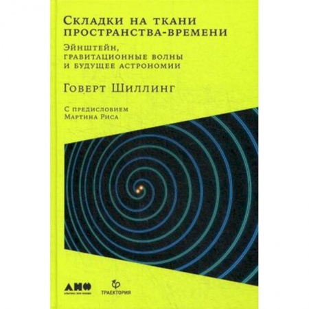 Астрономия, книга Складки на ткани пространства-времени. Эйнштейн, гравитационные волны и будущее астрономии купить по скидке