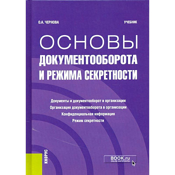 Основы документооборота и режима секретности