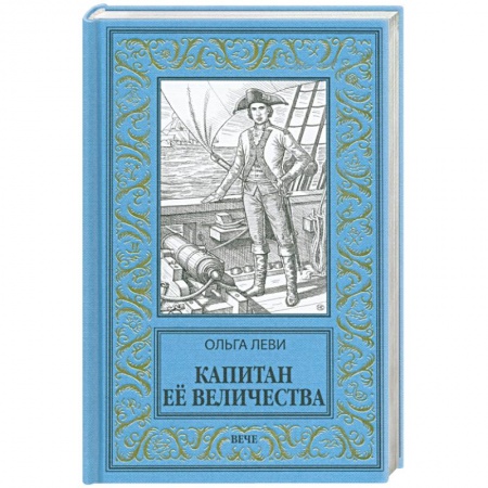 Исторический роман, книга Капитан Ее Величества купить по скидке