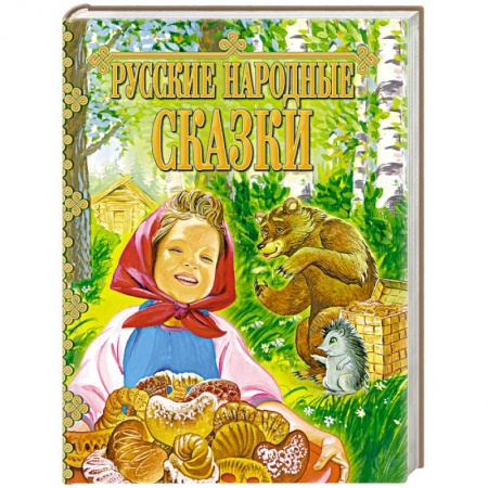 Русские народные сказки, книга Русские народные сказки купить по скидке