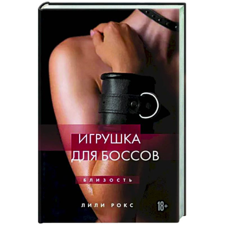 Отечественный любовный роман, книга Игрушка для боссов купить по скидке