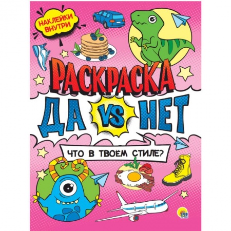 Развивающие раскраски, книга Да vs Нет Раскраска с наклейками. Что в твоем стиле купить по скидке