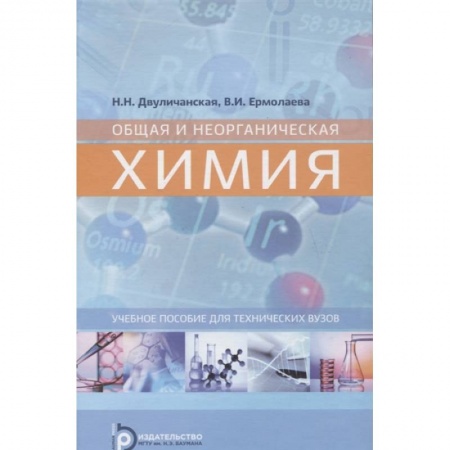 Химические науки, книга Общая и неорганическая химия купить по скидке