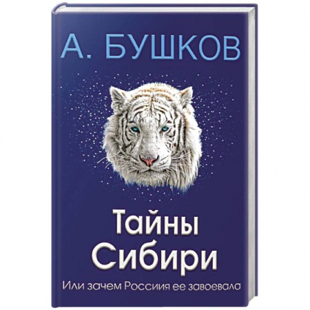 Загадки и тайны истории, книга Тайны Сибири, или зачем Россия ее завоевала купить по скидке
