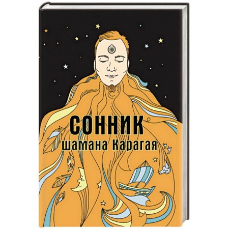 Толкование снов, книга Сонник шамана Карагая купить по скидке