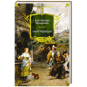 Обрученные