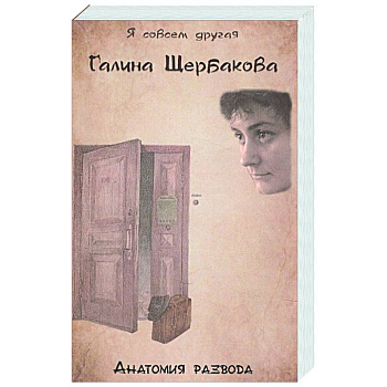 Анатомия развода