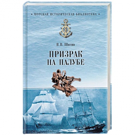 Загадки и тайны истории, книга Призрак на палубе купить по скидке