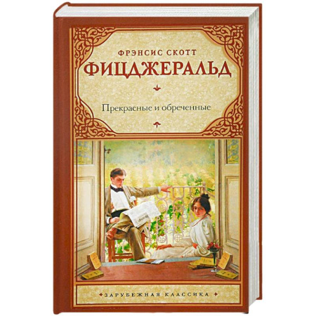 Книги, книга Прекрасные и обреченные купить по скидке