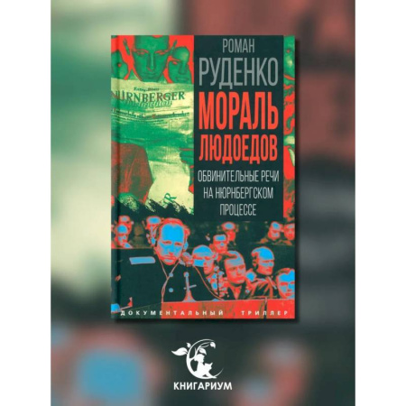 Публицистика, книга Мораль людоедов. Обвинительные речи на Нюрнбергском процессе купить по скидке