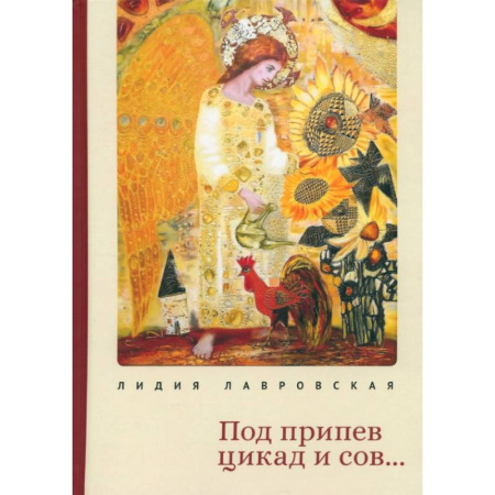Русская поэзия, книга Под припев цикад и сов... купить по скидке