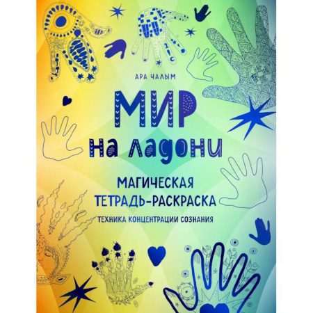 Хиромантия, нумерология, книга Мир на ладони. Магическая тетрадь-раскраска купить по скидке