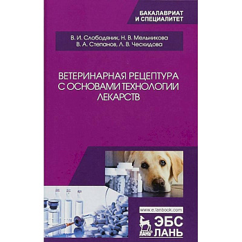 Ветеринарная рецептура с основами технологии лекарств. Учебное пособие