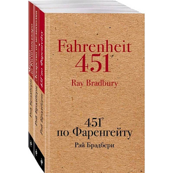 Книги, которые спасут мир (комплект из 3-х книг: 451' по Фаренгейту, Лекарство от меланхолии, Машина до Килиманджаро)