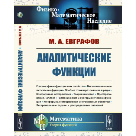 Дискретный анализ (математика), книга Аналитические функции: Учебное пособие купить по скидке