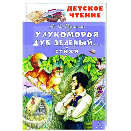 Русская поэзия для детей, книга У Лукоморья дуб зеленый... Стихи купить по скидке