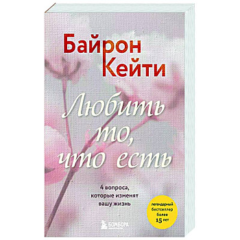 Любить то, что есть. 4 вопроса, которые изменят вашу жизнь