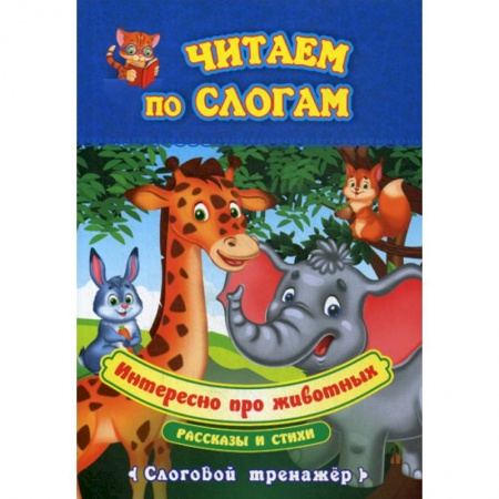 Развитие речи. Чтение, книга Интересно про животных купить по скидке