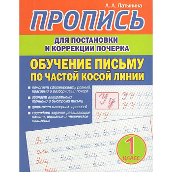 Пропись для постановки и коррекции почерка. Обучение письму по частой косой линии