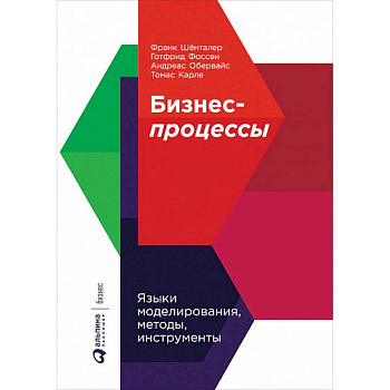 Бизнес-процессы. Языки моделирования, методы, инструменты