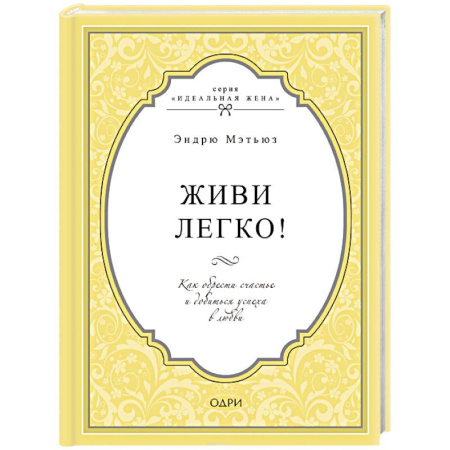 Психология личности, книга Живи легко! Как обрести счастье и добиться успеха в любви купить по скидке
