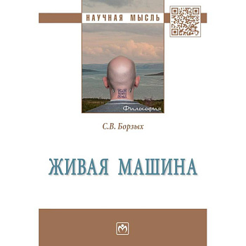 Живая машина