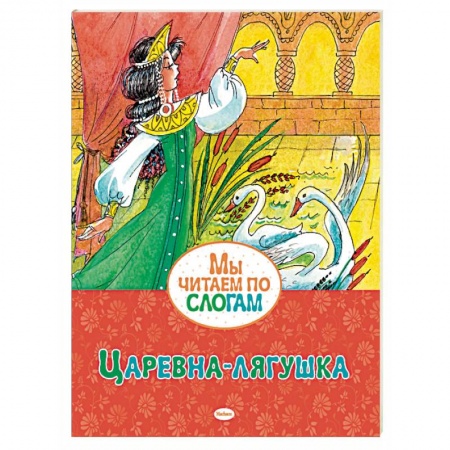 Русские народные сказки, книга Царевна-лягушка купить по скидке