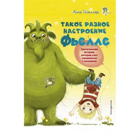 Приключения. Детективы, книга Такое разное настроение Фьелле купить по скидке