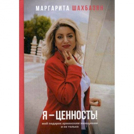 Отраслевая (прикладная) психология, книга Я - ценность купить по скидке