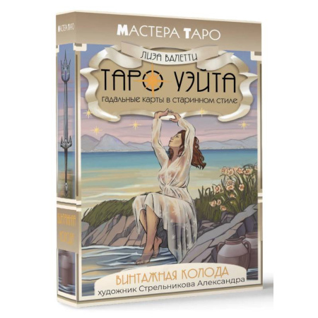 Гадание по картам Таро, книга Винтажная колода Таро Уэйта. Гадальные карты в старинном стиле купить по скидке