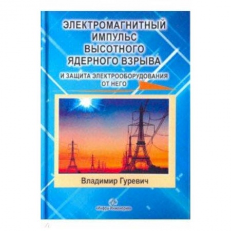 Технические науки в целом, книга Электромагнитный импульс высотного ядерного взрыва и защита электрооборудования от него купить по скидке