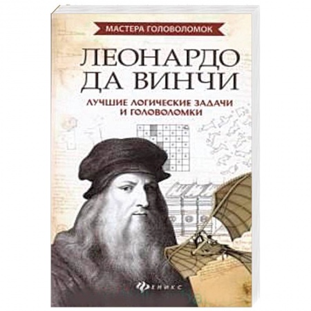 Фокусы, игры, судоку, кроссворды и т.д., книга Леонардо да Винчи. Лучшие логические задачи и головоломки купить по скидке