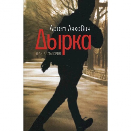 Классическая русская фантастика, книга Дырка. Фантасмагория купить по скидке