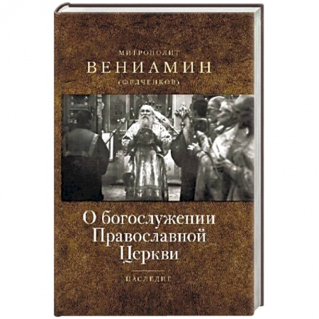 Православие и общество, книга О богослужении Православной Церкви купить по скидке
