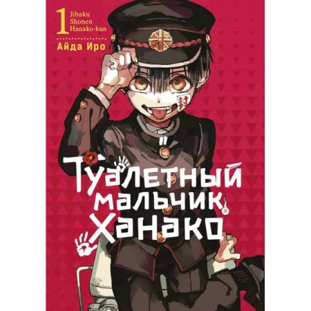 Комиксы. Манга, книга Туалетный мальчик Ханако, том 1 купить по скидке