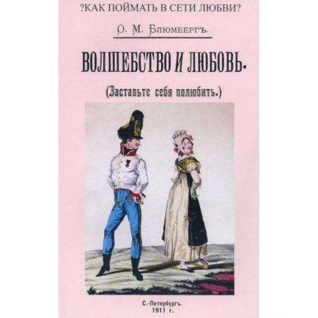Магия и колдовство, книга Волшебство и любовь (Заставьте себя полюбить) купить по скидке