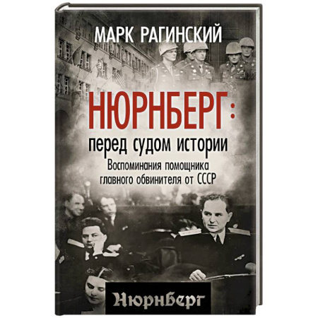 Эссе, письма, очерки, книга Нюрнберг: перед судом истории. Воспоминания помощника главного обвинителя от СССР купить по скидке