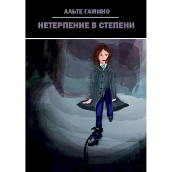 Нетерпение в степени