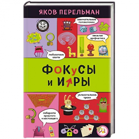 Фокусы, игры, судоку, кроссворды и т.д., книга Фокусы и игры купить по скидке