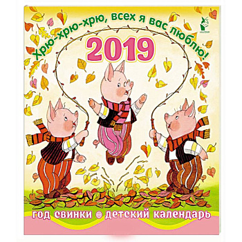 Год свинки. Хрю-хрю-хрю, всех я вас люблю! Календарь детский 2019