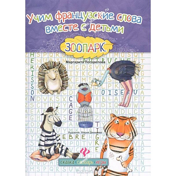 Учим французские слова вместе с детьми. Зоопарк