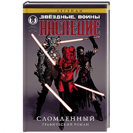 Комиксы. Манга, книга Звёздные войны. Наследие. Сломленный купить по скидке