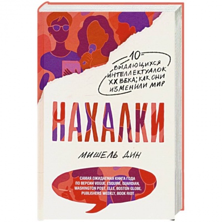Мемуары, биографии деятелей науки, книга Нахалки купить по скидке